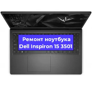 Замена разъема питания на ноутбуке Dell Inspiron 15 3501 в Красноярске